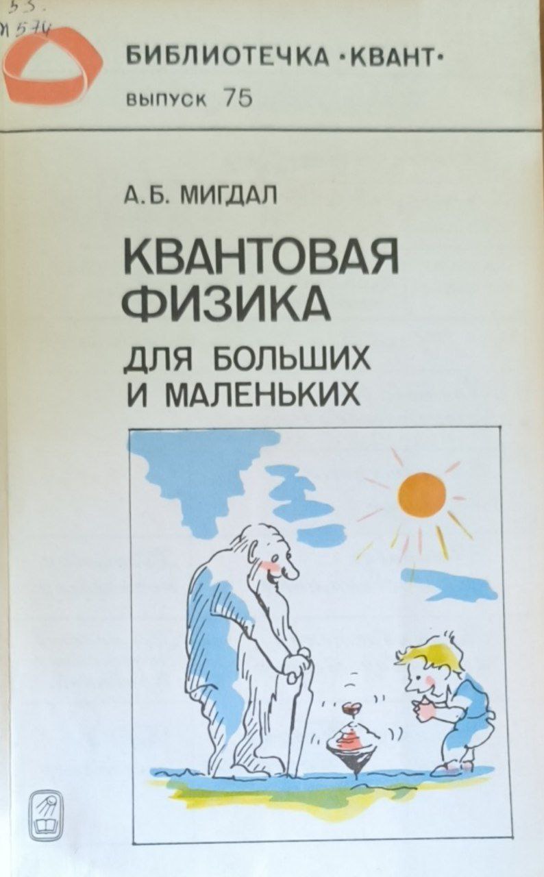 Квантовая физика для больших и маленьких