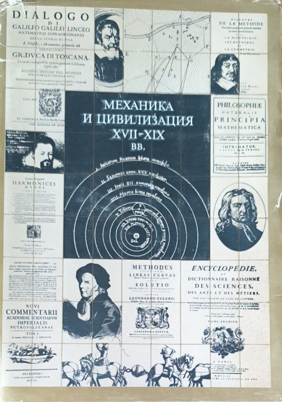 Механика и цивилизация XVII-XIX вв.