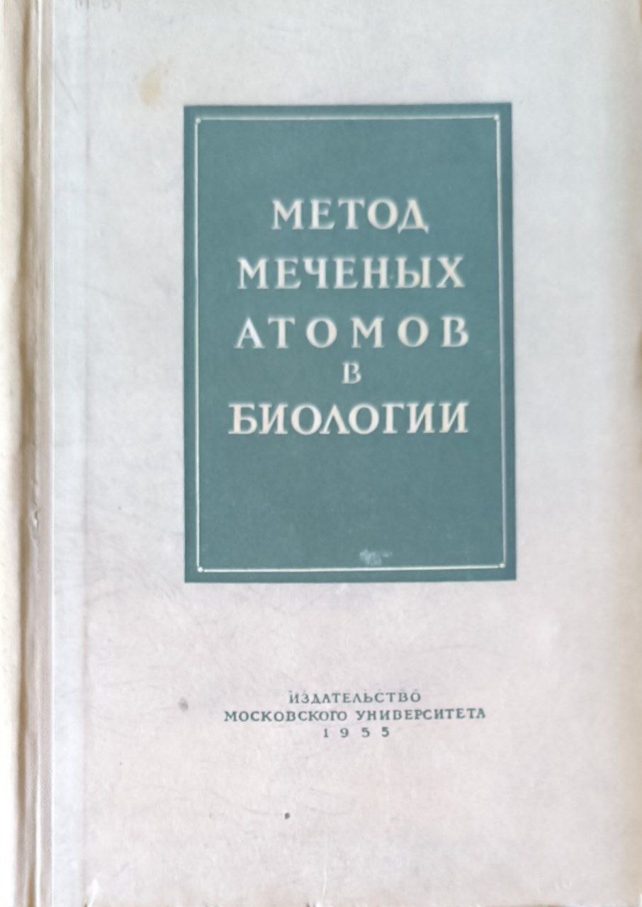 Метод меченых атомов в биологии