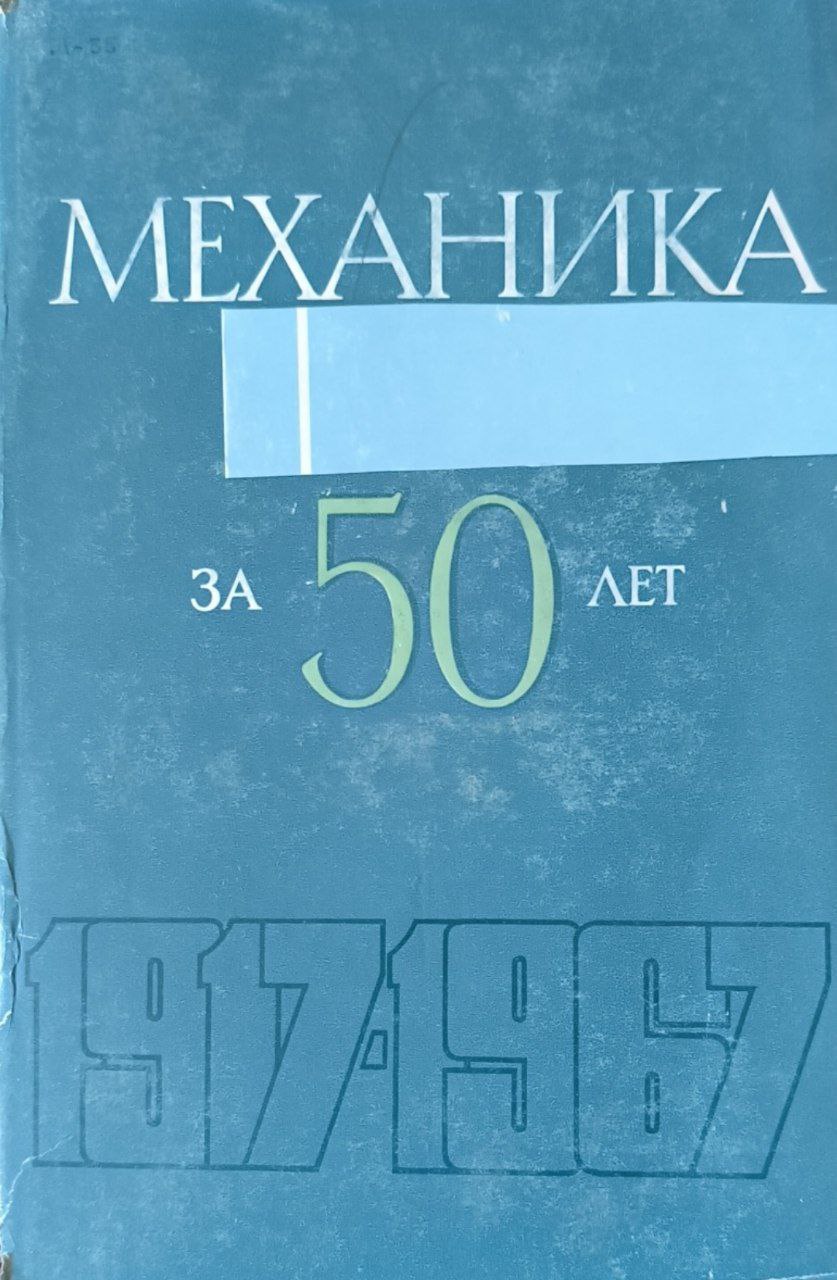 Механика за 50 лет в четырех томах. Т. 2. Механика жидкости и газа