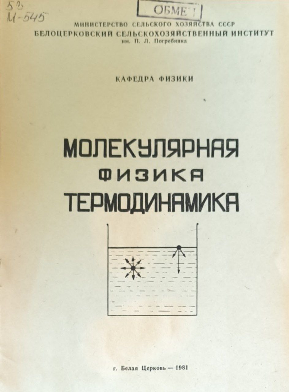 Молекулярная физика и термодинамика