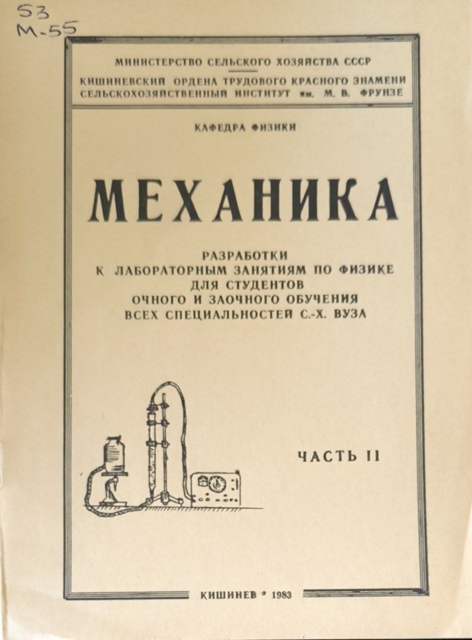 Механика. Ч.2.