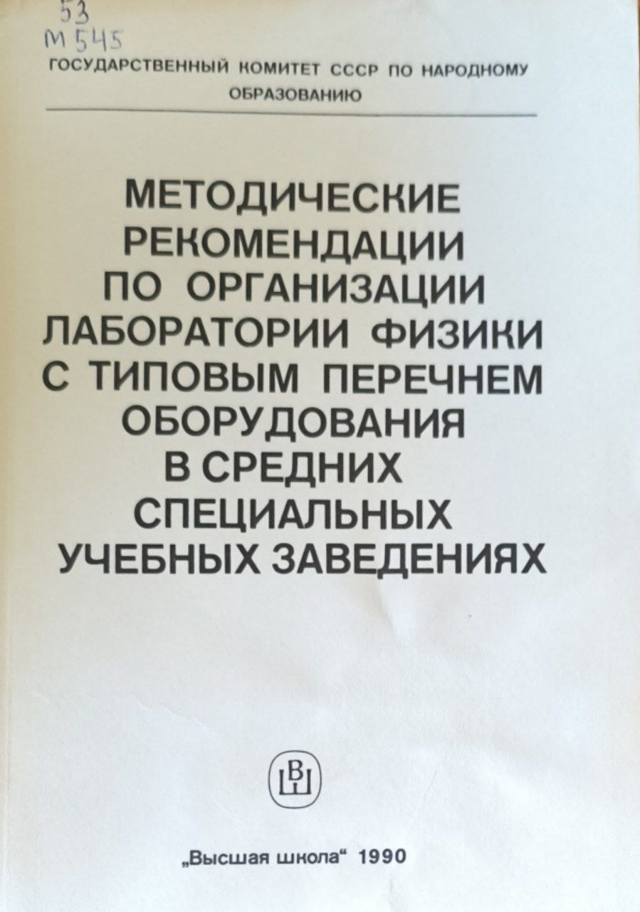 Методические рекомендации по организации лаборатории физики с типовым перечнем оборудования в средних специальных учебных заведениях. 2-е изд.