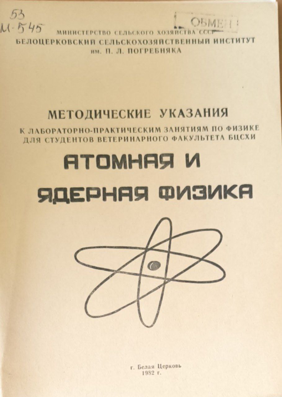 Методические указания к лабораторно-практическим занятиям  по физике для студентов ветеренарного факультета БЦХСИ (атомная и ядерная физика)