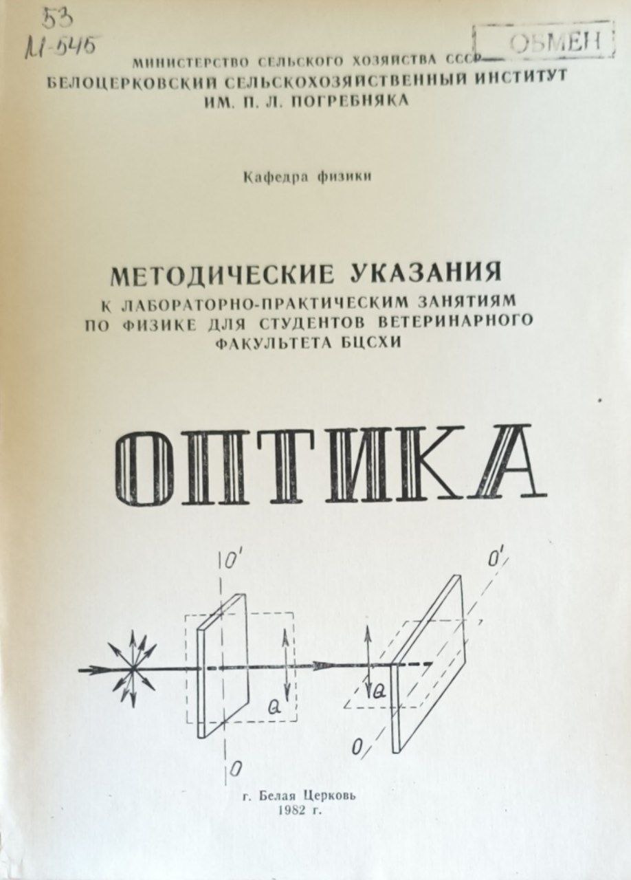 Методические указания к лабораторно-практическим занятиям  по физике для студентов ветеренарного факультета БЦХСИ (оптика)