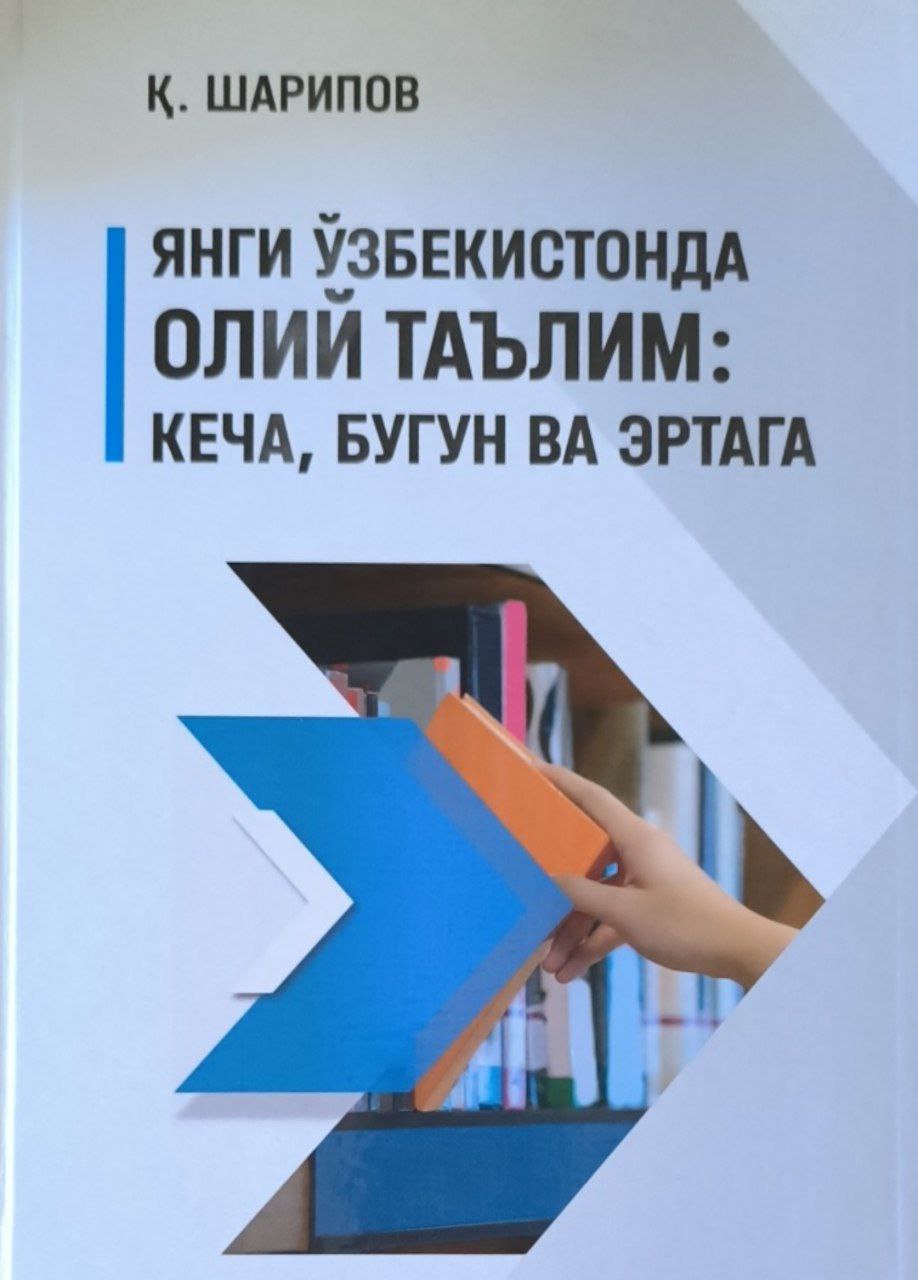 Янги Ўзбекистонда олий таълим: кеча, бугун ва эртага