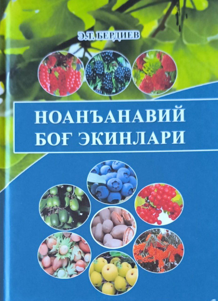 Ноанъанавий боғ экинлари