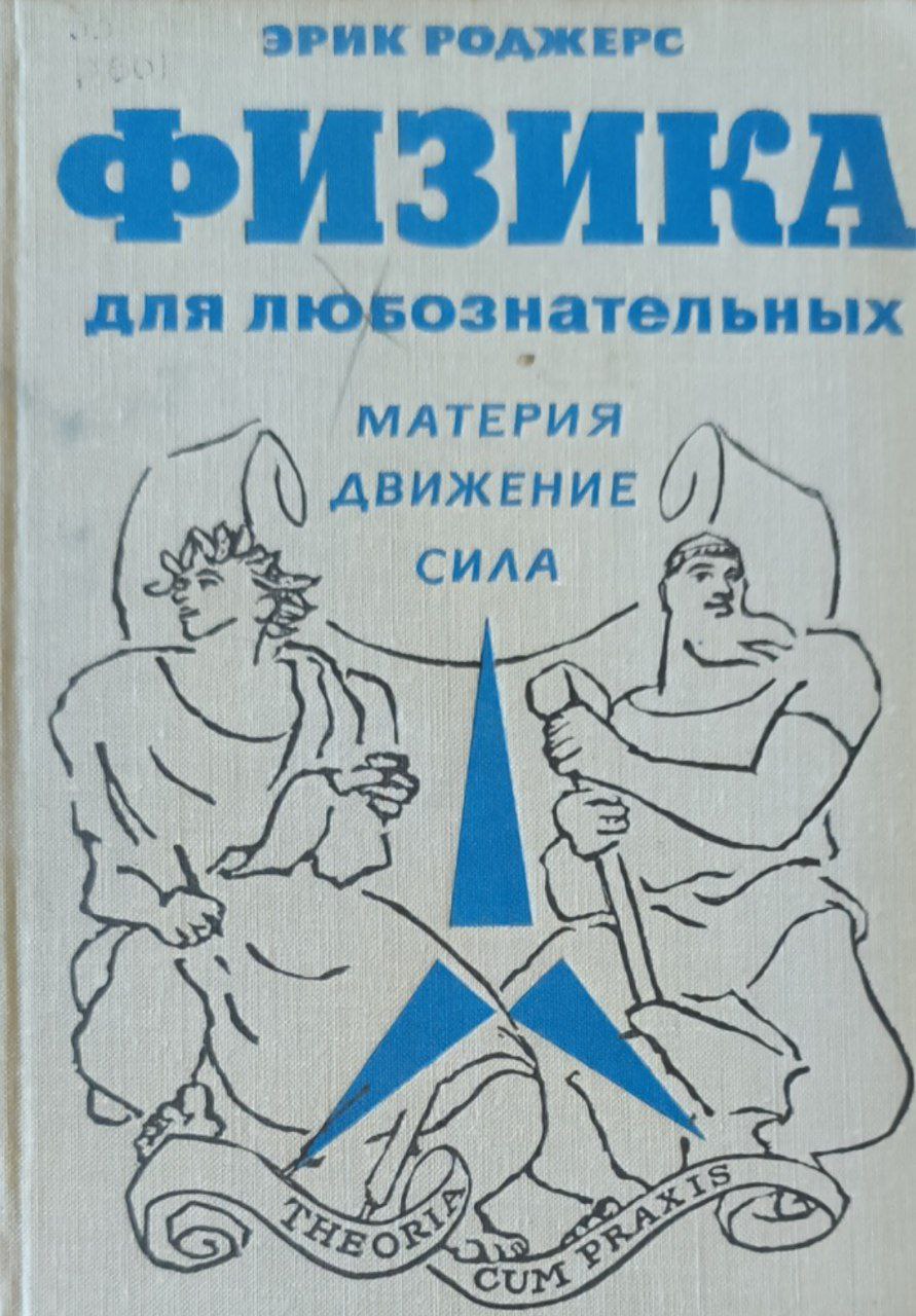 Физика для любознательных. Т. 1. Материя, движение, сила