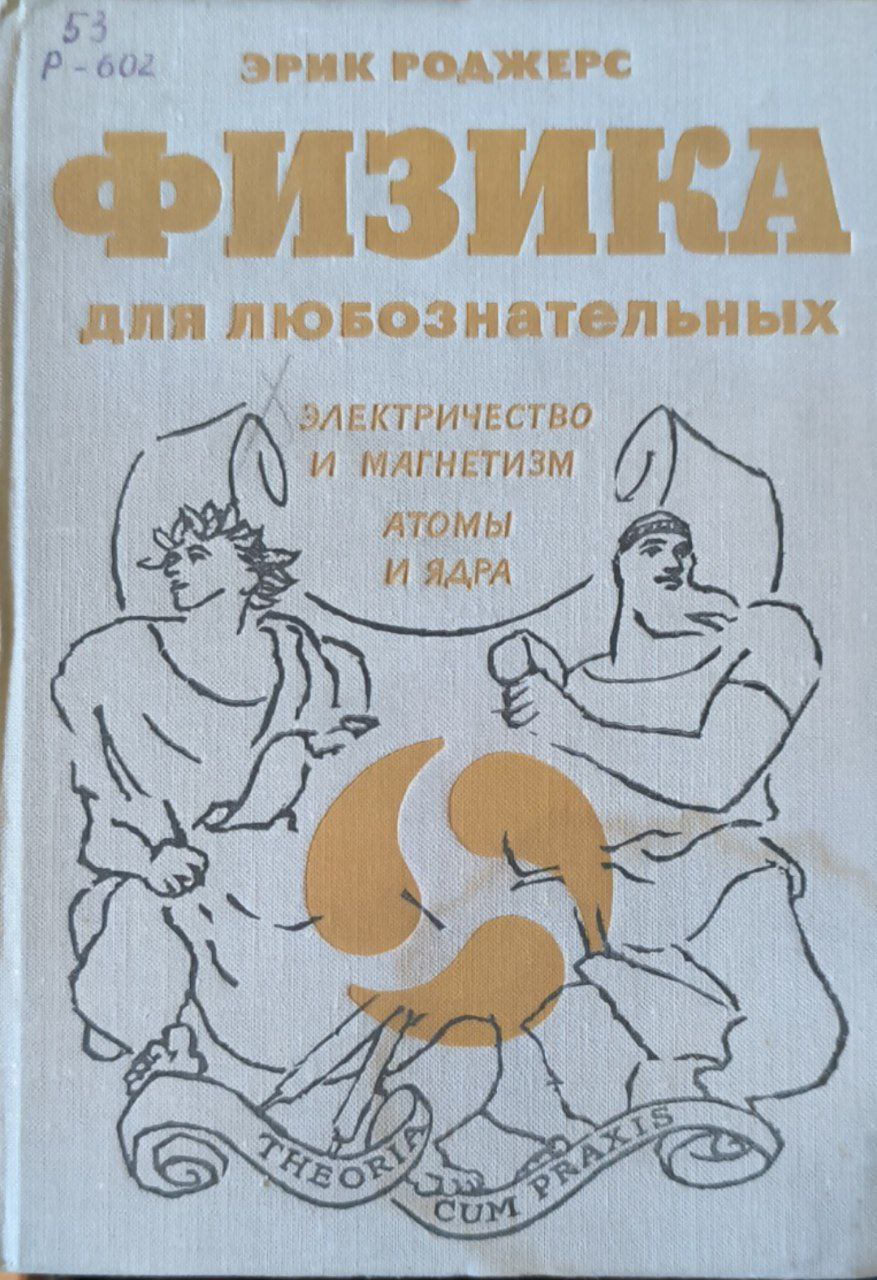 Физика для любознательных. Т. 3. Электричество и магнетизм. Атомы и ядра
