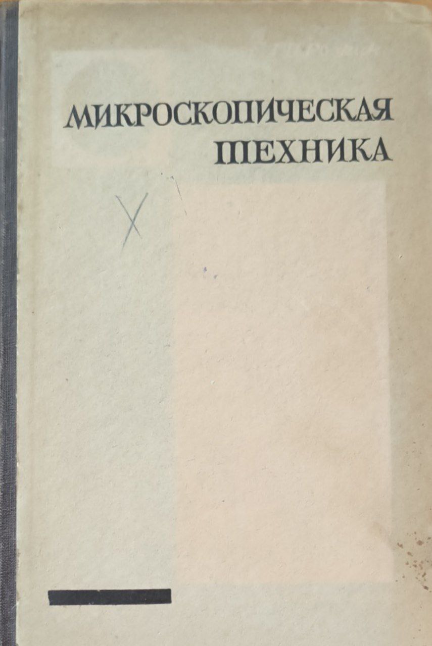 Микроскопическая техника