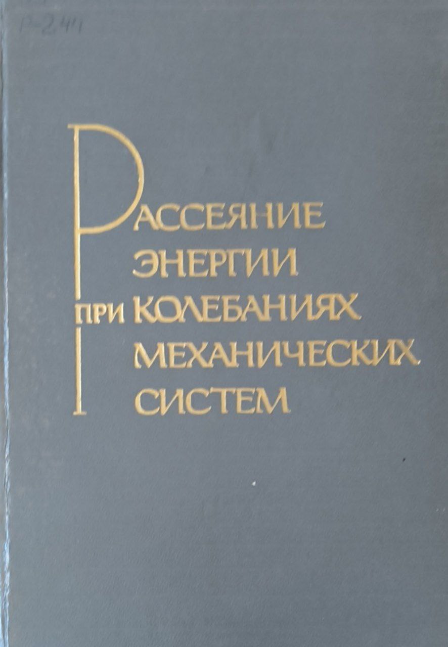 Рассеяние энергии при колебаниях механических систем