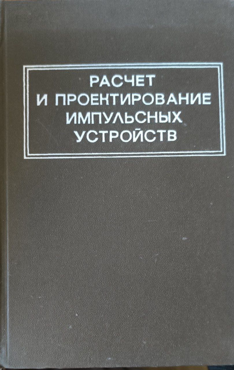 Расчет и проектирование импульсных устройств