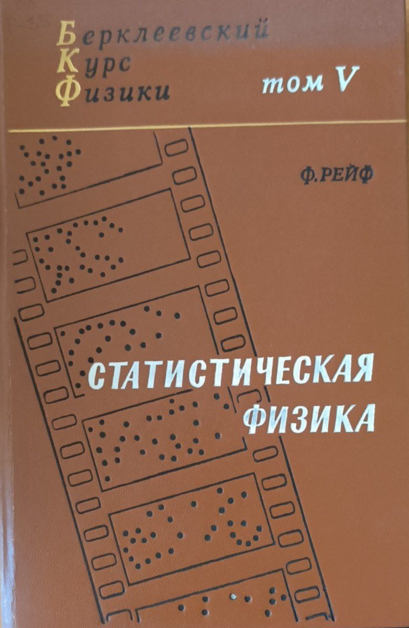 Статистическая физика. 2-е изд., стерео.