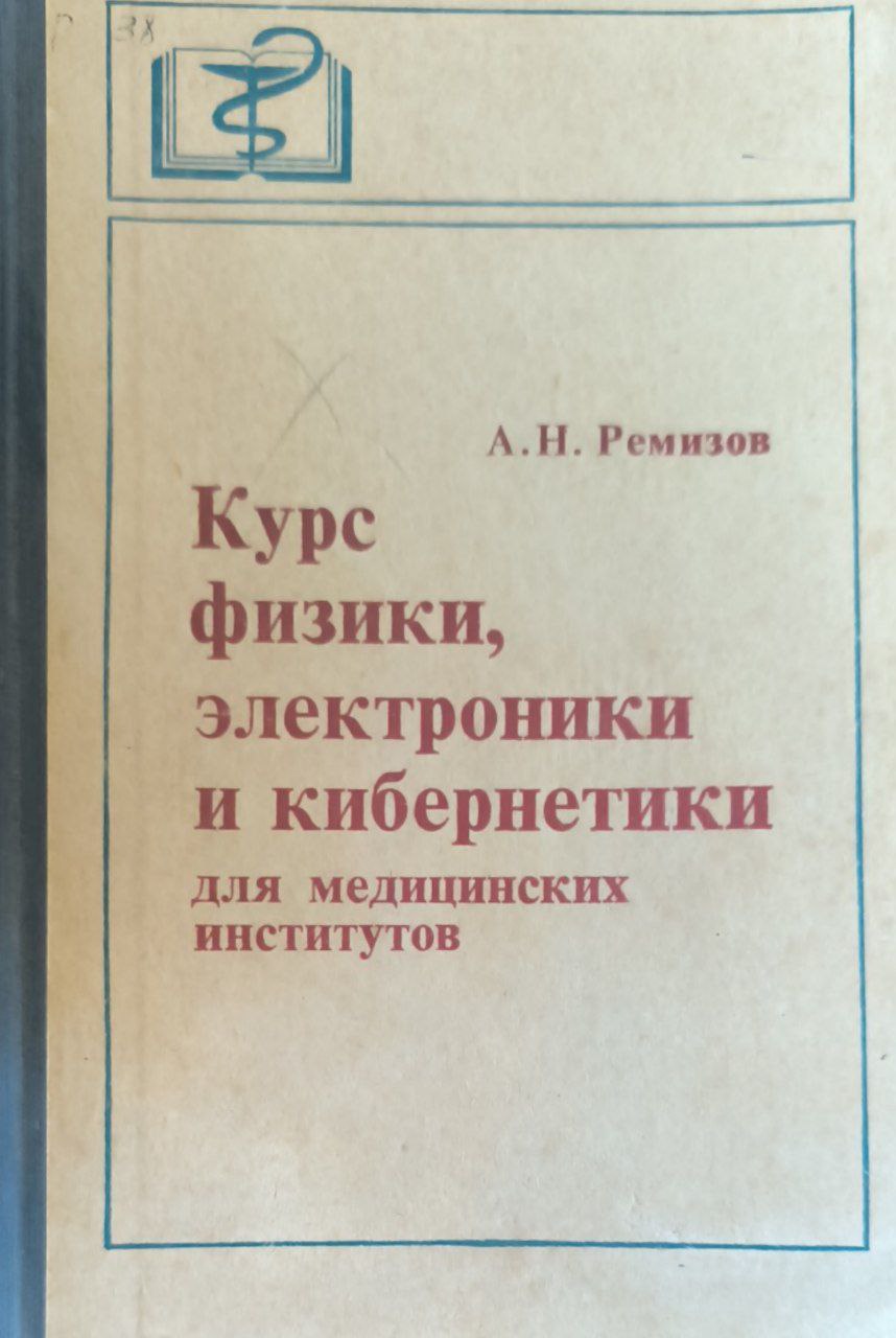 Курс физики, электроники и кибернетики для медицинских институтов