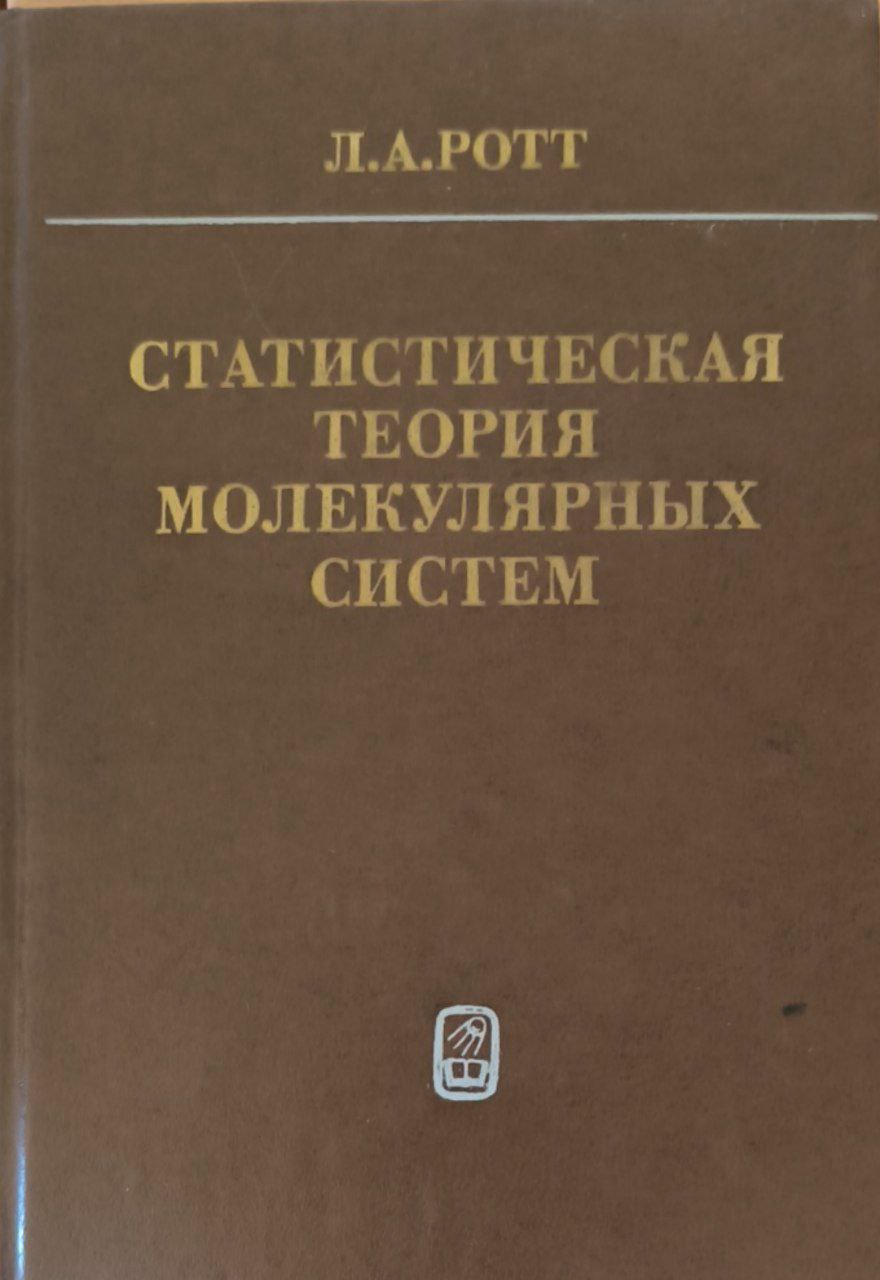 Статистическая теория молекулярных систем (Метод коррелятивных функций условных распределений))