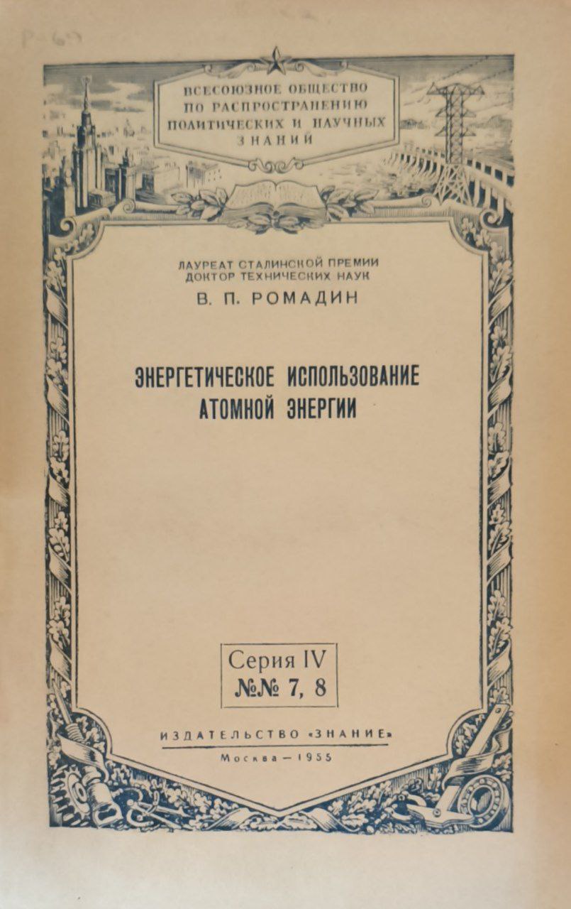 Энергетическое использование атомной энергии
