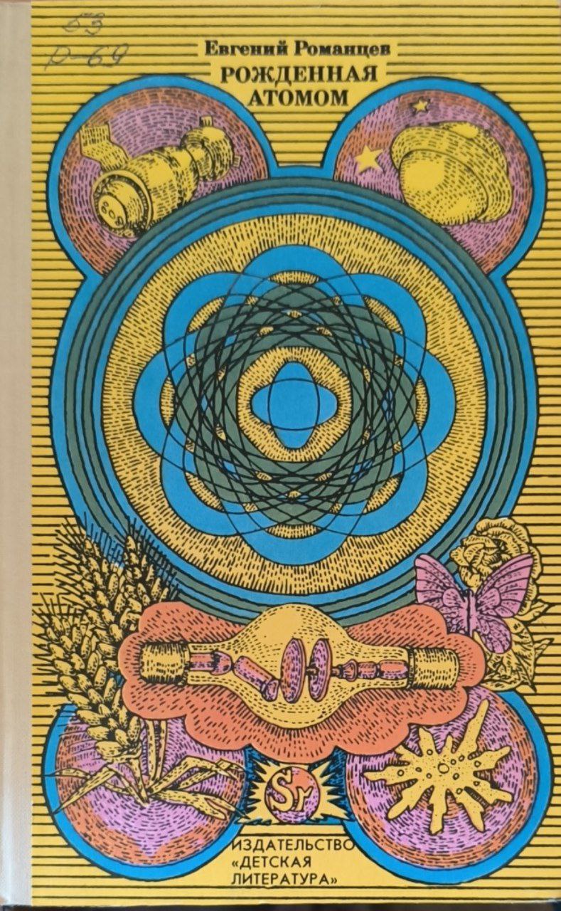 Рожденная атомом