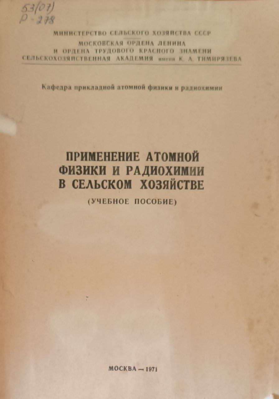 Применение атомной физики и радиохимии в сельском хозяйстве