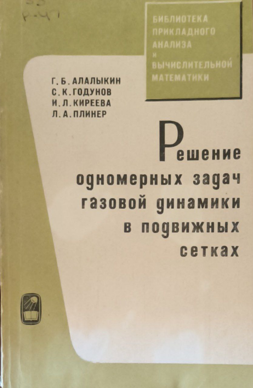 Решение одномерных задач газовой динамики в подвижных сетках
