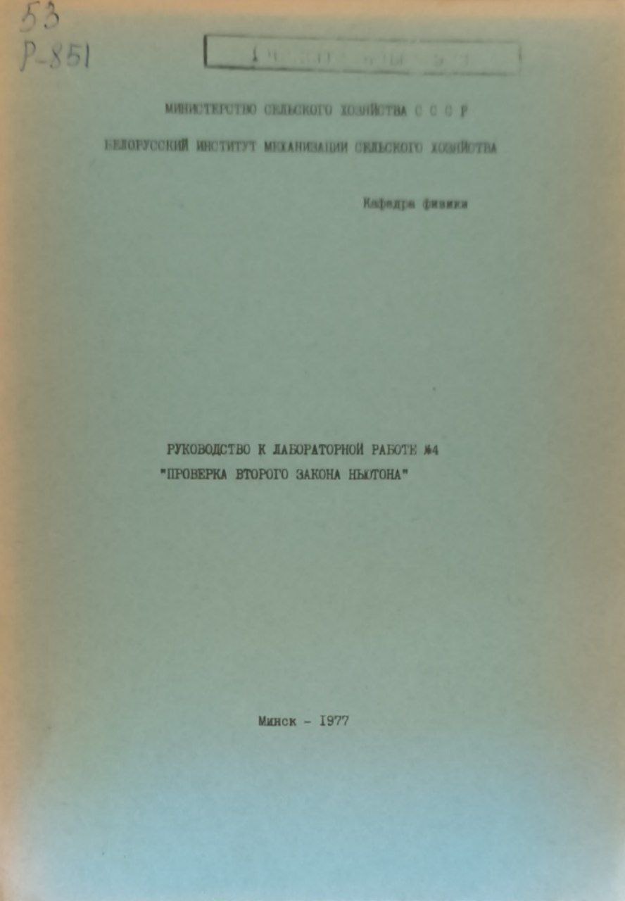 Руководство к лабораторной работы №4 Проверка второго закона Ньютона
