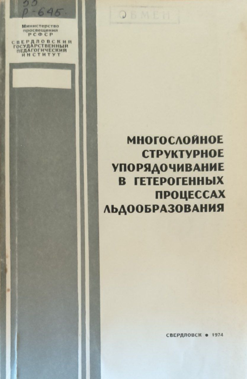 Многослойное структурное упорядочивание в гетерогенных процессах льдообразования