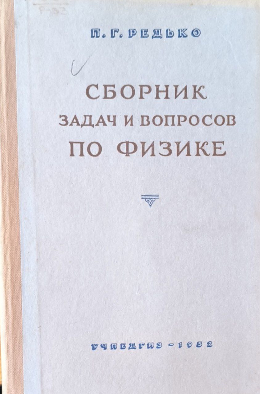 Сборник задач и вопросов по физике
