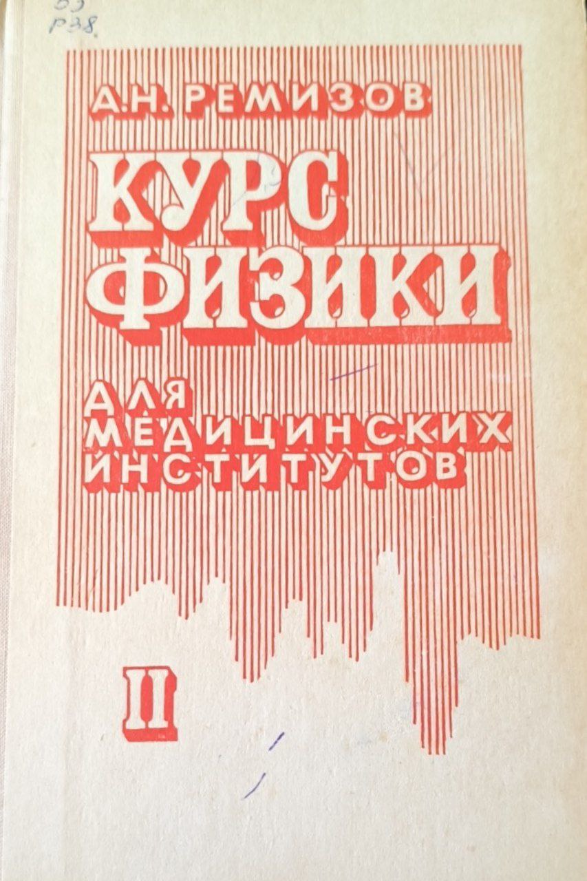 Курс физики для медицинских институтов (электричество, оптика, атомная и ядерная физика)