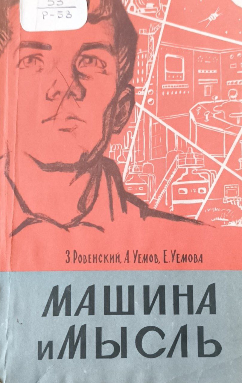 Машина и мысль