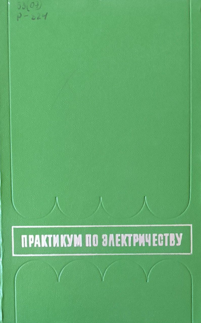 Практикум по электричеству с элементами программированного обучения