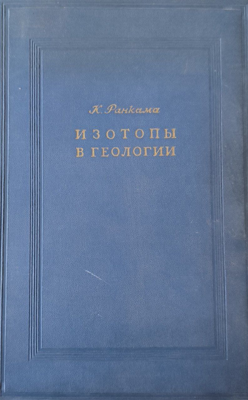 Изотопы в геологии