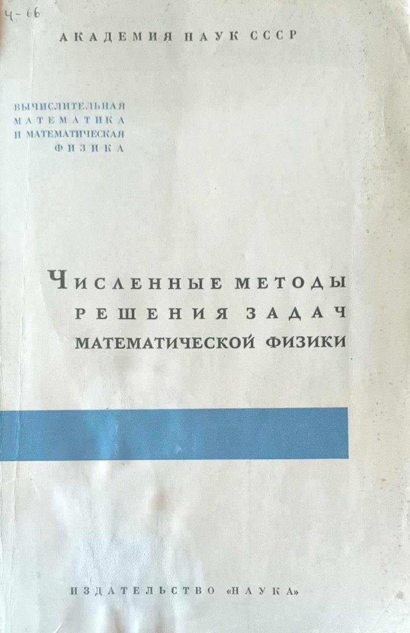 Численные методы решения задач математической физики