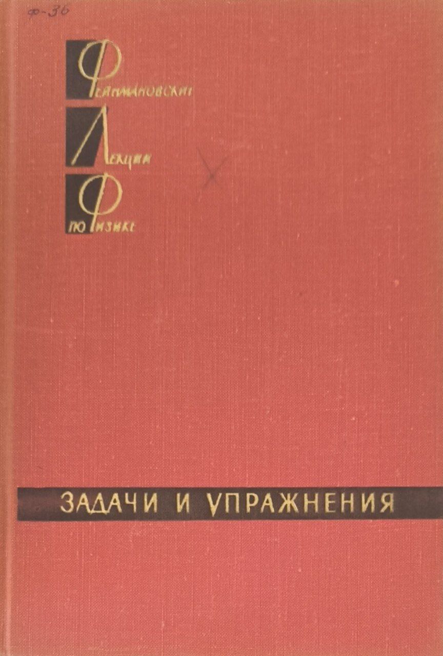 Фейнмановские лекции по физике