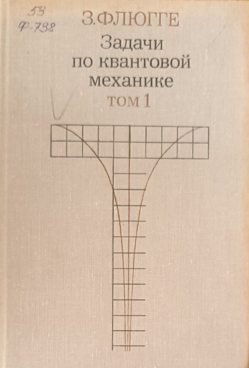 Задачи по квантовой механике. Т.2.