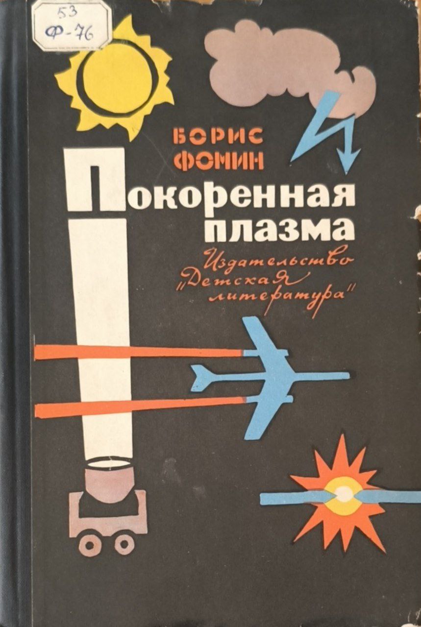 Покоренная плазма