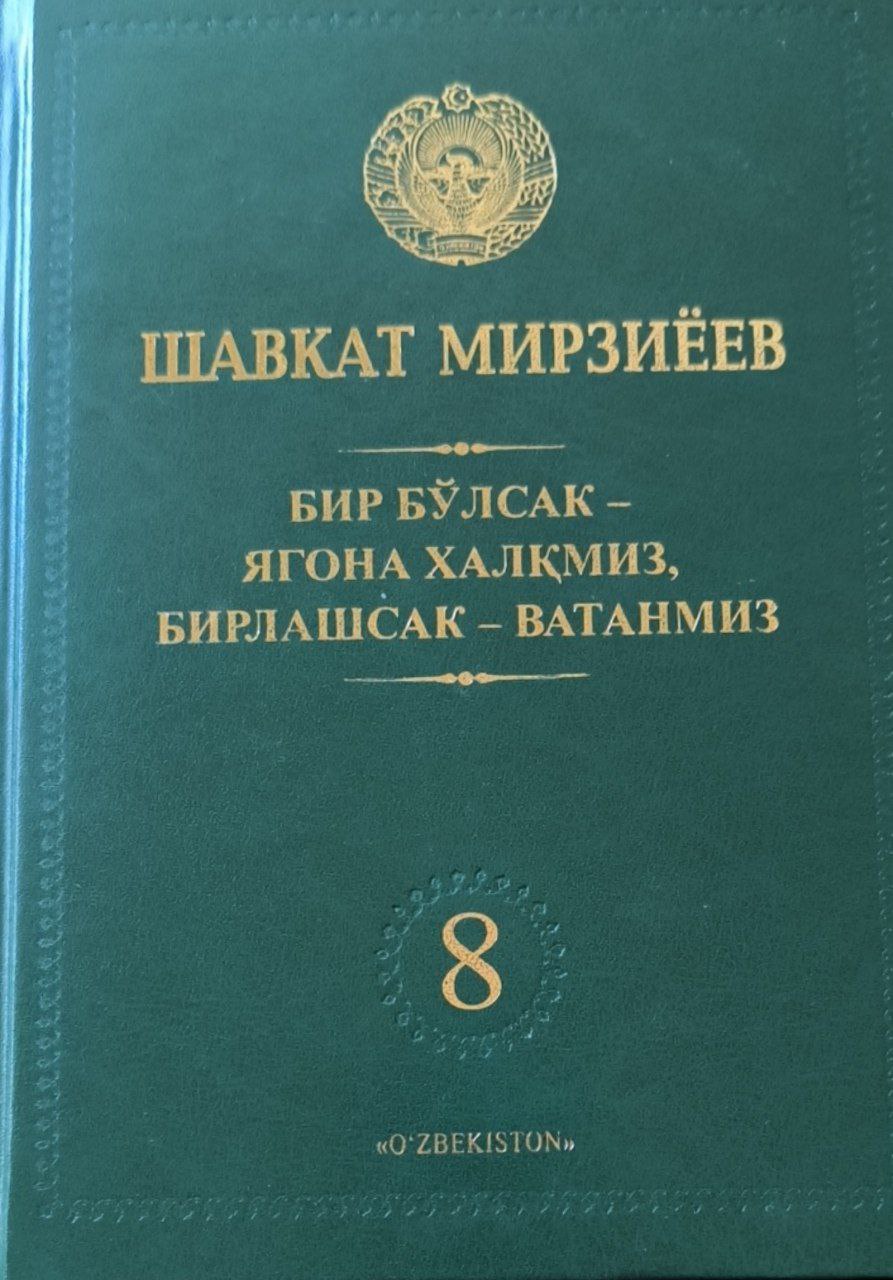Бир бўлсак-ягона халқмиз, бирлашсак-Ватанмиз. Т. 8