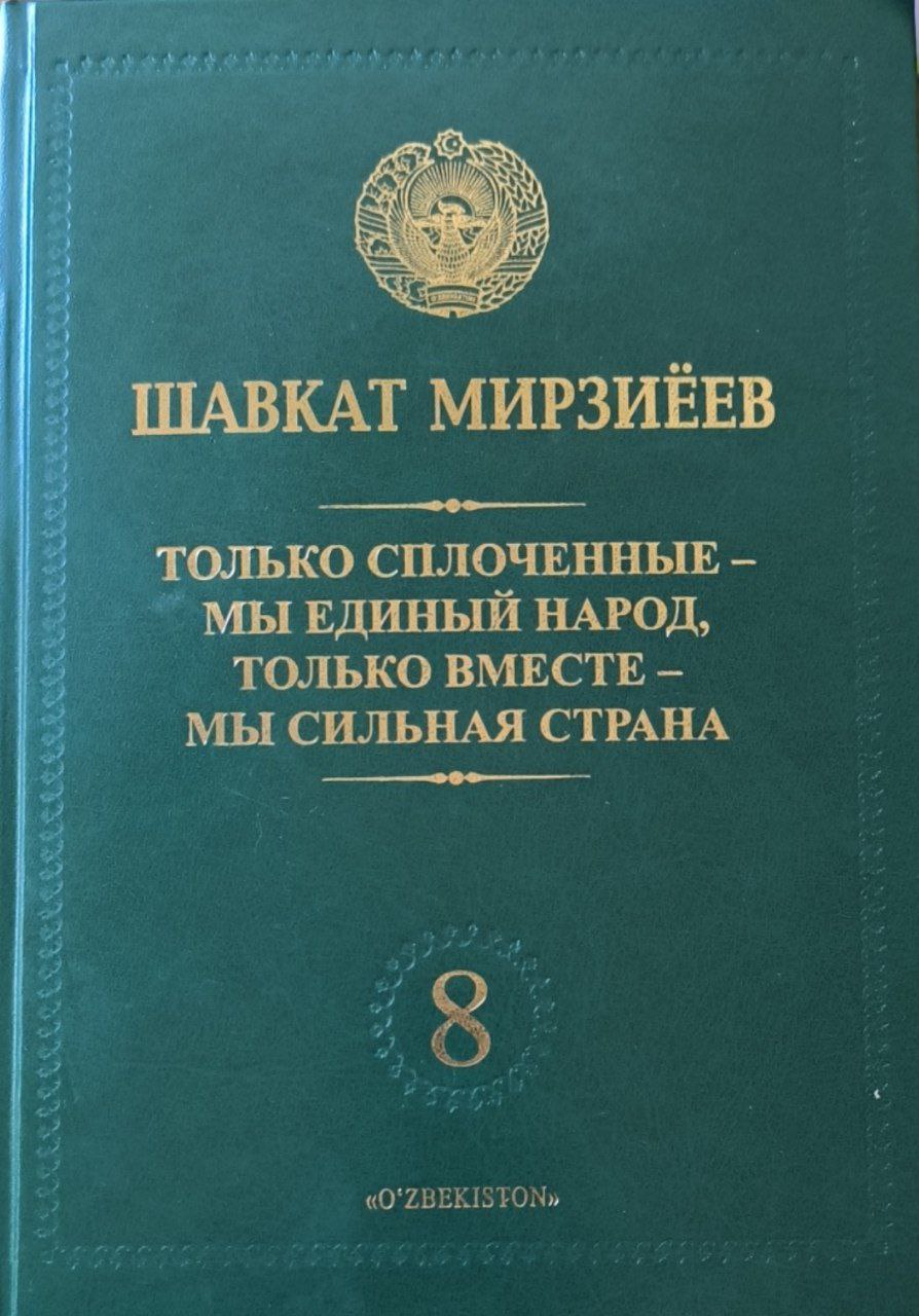 Только сплоченные-мы единый народ, только вместе-мы сильная страна. Т. 8