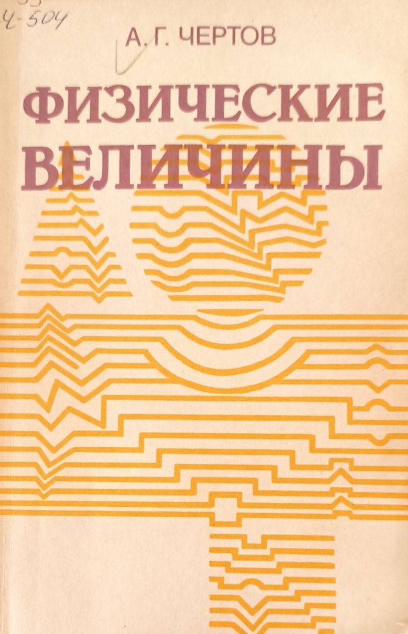 Физические величины (терминология, определения, обозначения, размерности, единицы)