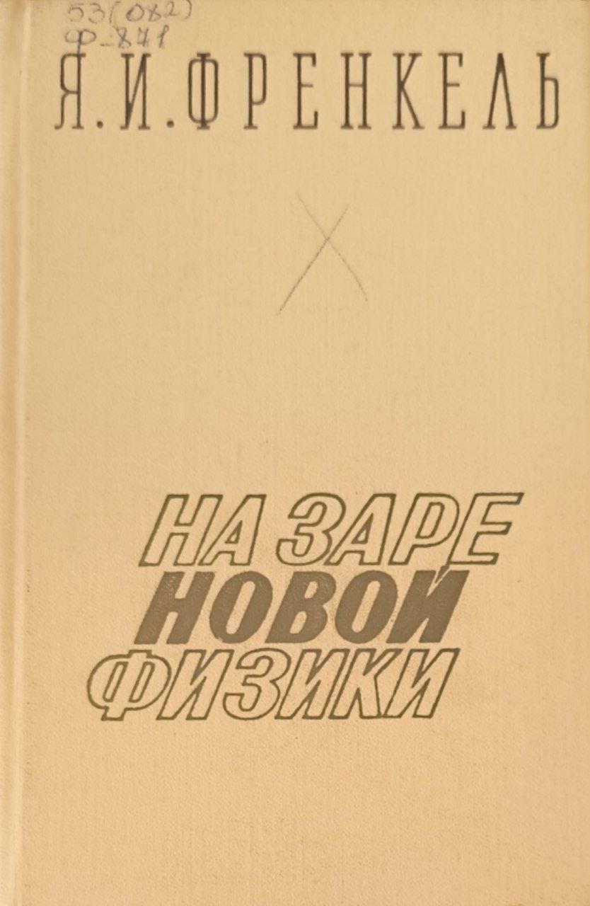 На заре новой физики