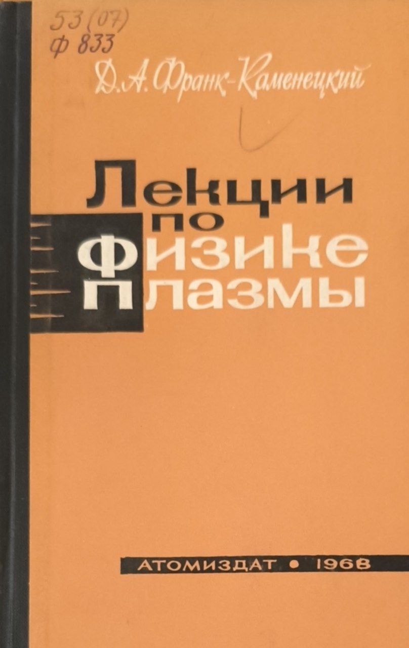 Лекции по физике плазмы