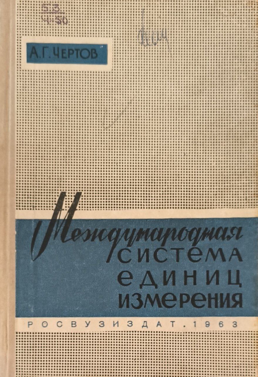 Международная система единиц измерения