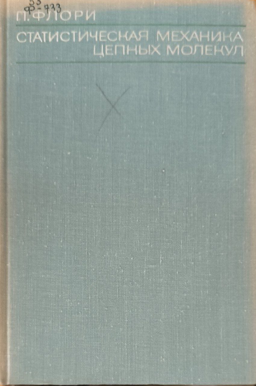 Статистическая механика цепных молекул