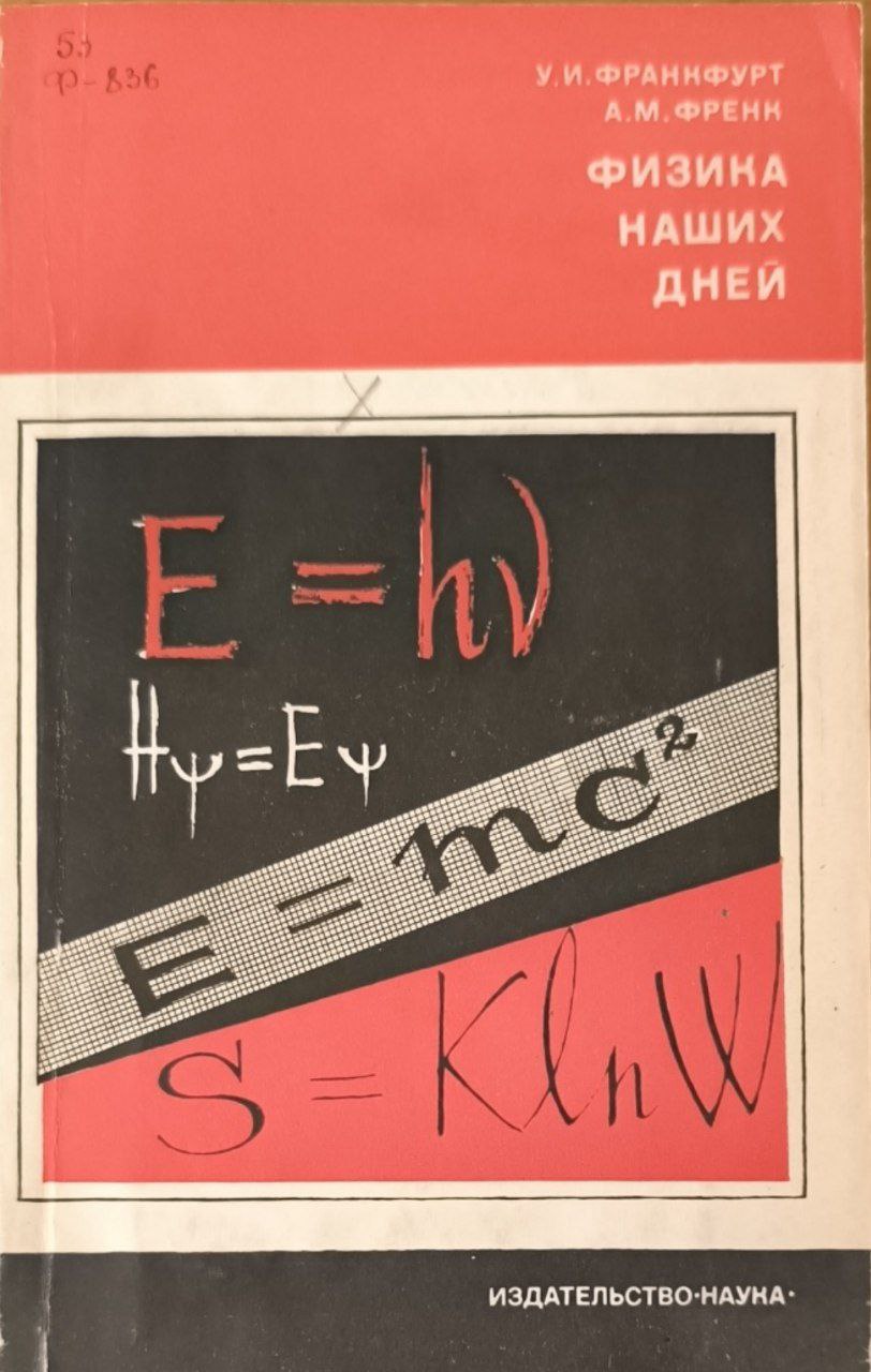 Физика наших дней