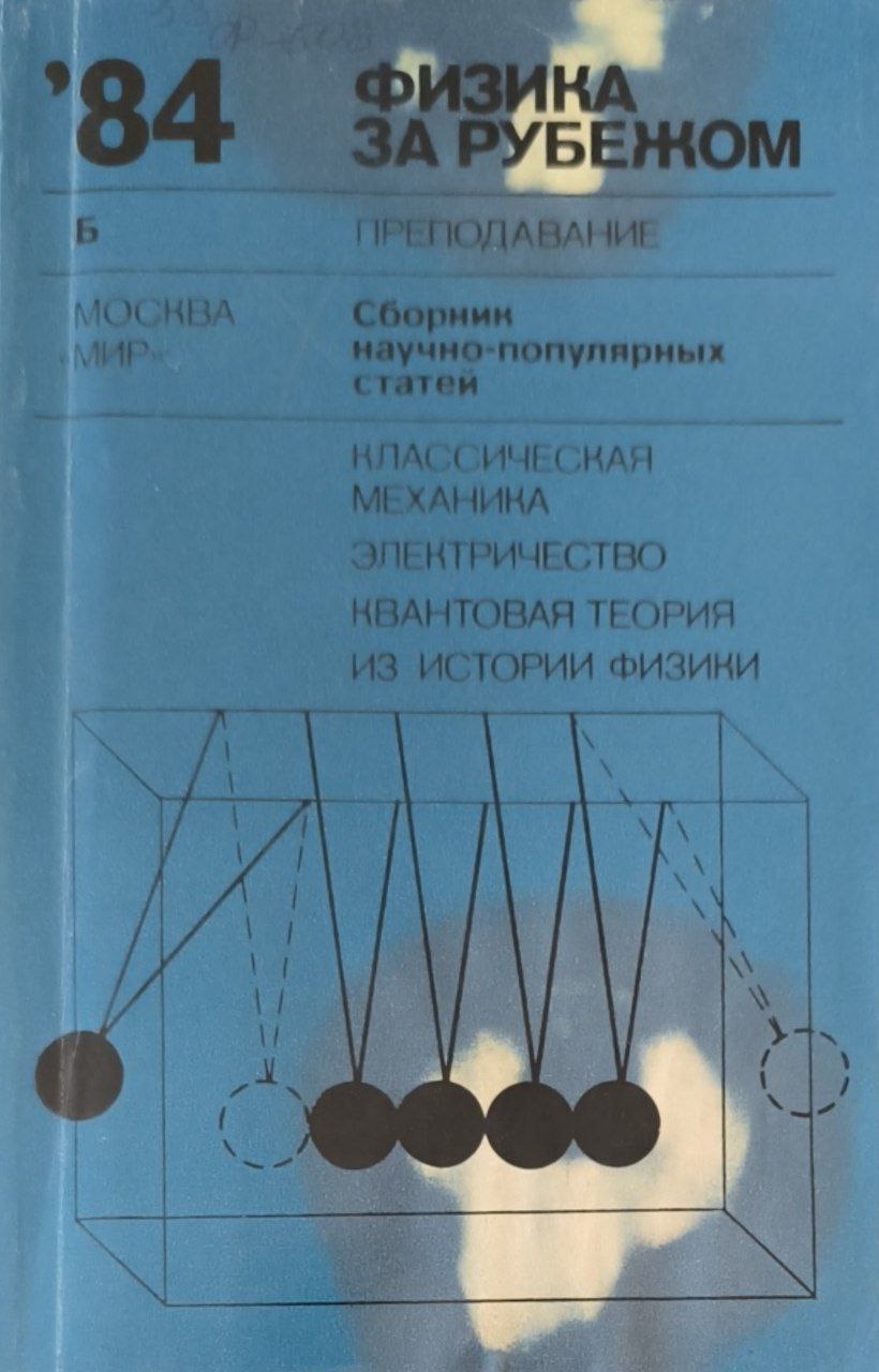 Физика за рубежом. Серия Б. (преподавание)