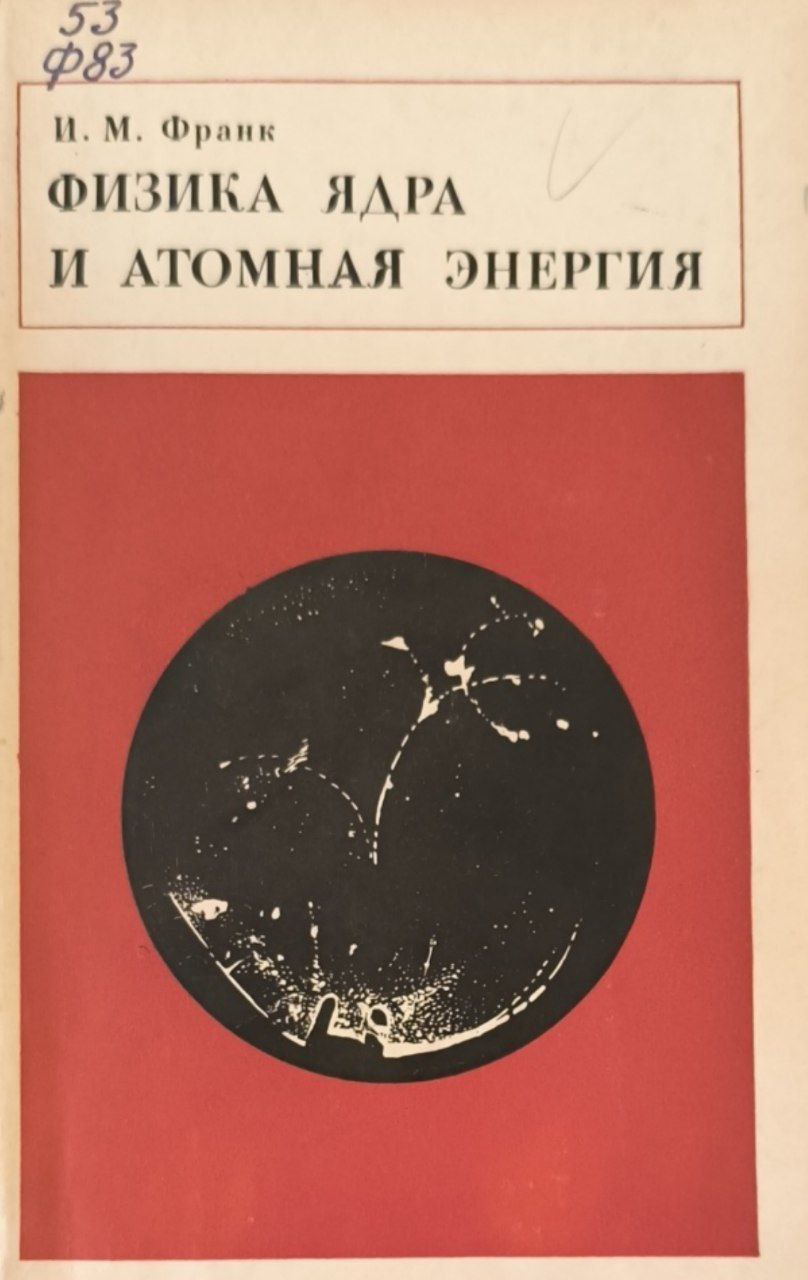 Физика ядра и атомная энергия