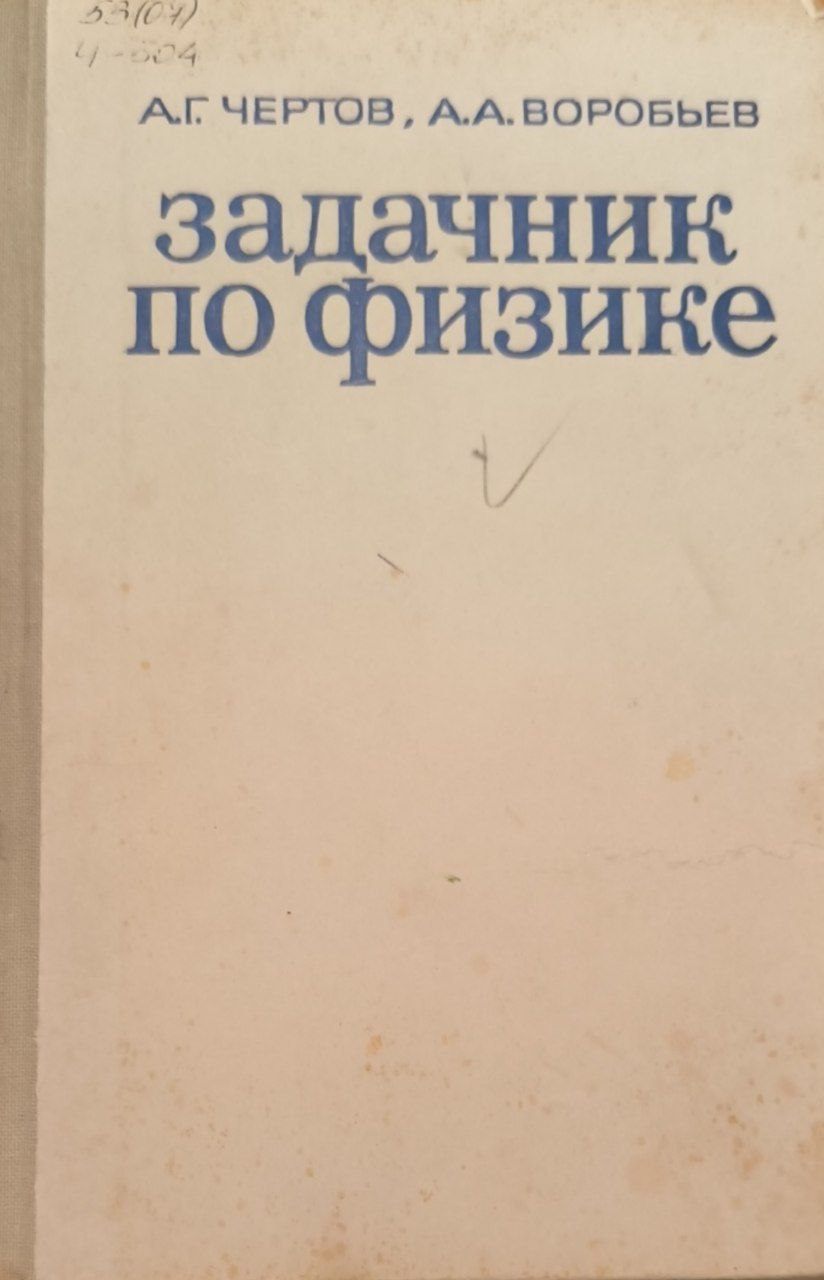 Задачник по физике. 4-е изд., перераб. и доп.