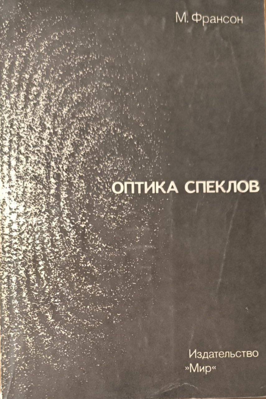 Оптика спеклов