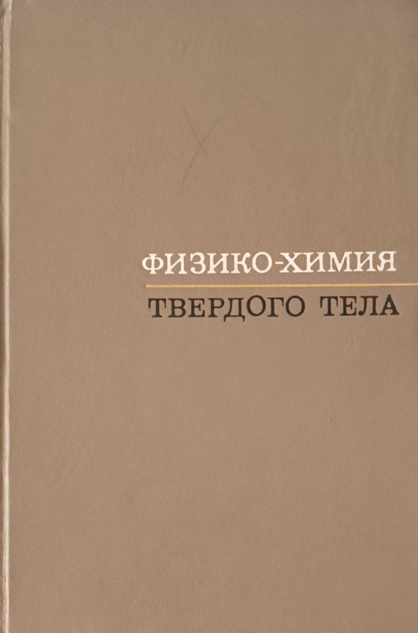 Физико-химия твердого тела