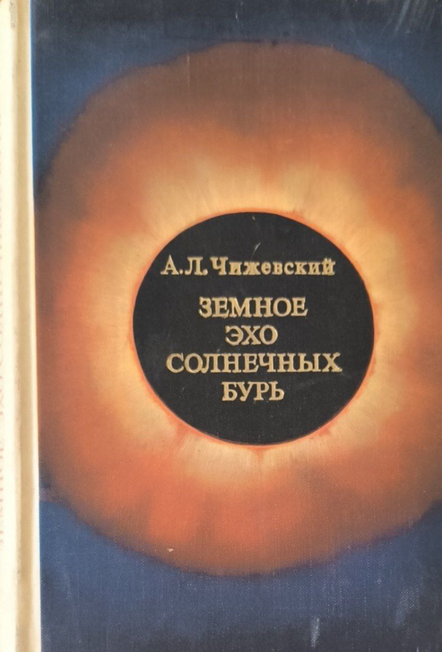 Земное эхо солнечных бурь