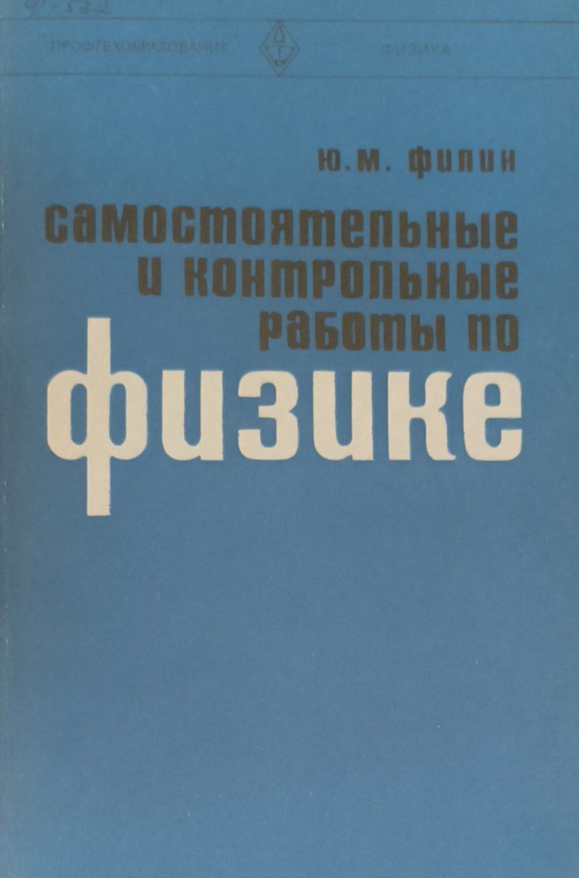 Самостоятельные и контрольные работы по физике