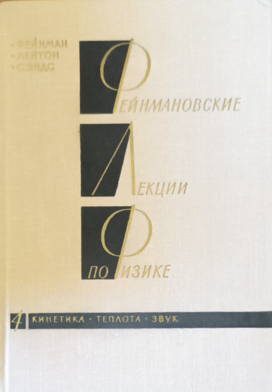 Фейнмановские лекции по физике. Кн.4. Кинетика. Теплота. Звук